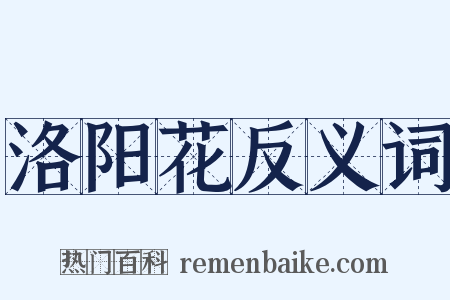 洛阳花反义词是什么意思的图片